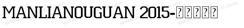 MANLIANOUGUAN 2015字体转换